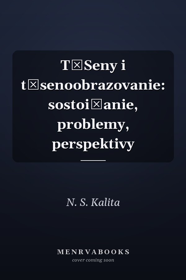 T͡Seny i t͡senoobrazovanie: sostoi͡anie, problemy, perspektivy