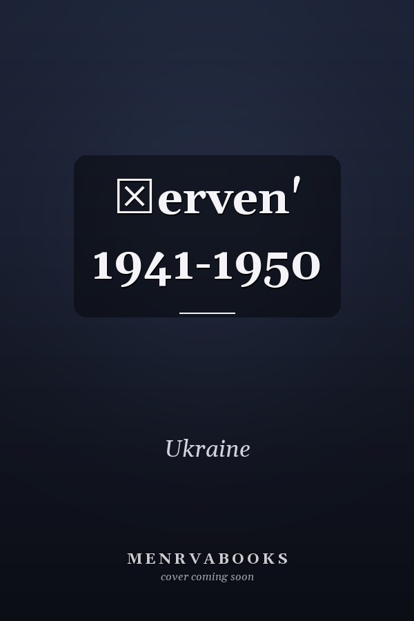 Červen' 1941-1950