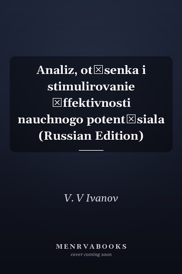 Analiz, ot͡senka i stimulirovanie ėffektivnosti nauchnogo potent͡siala (Russian Edition)