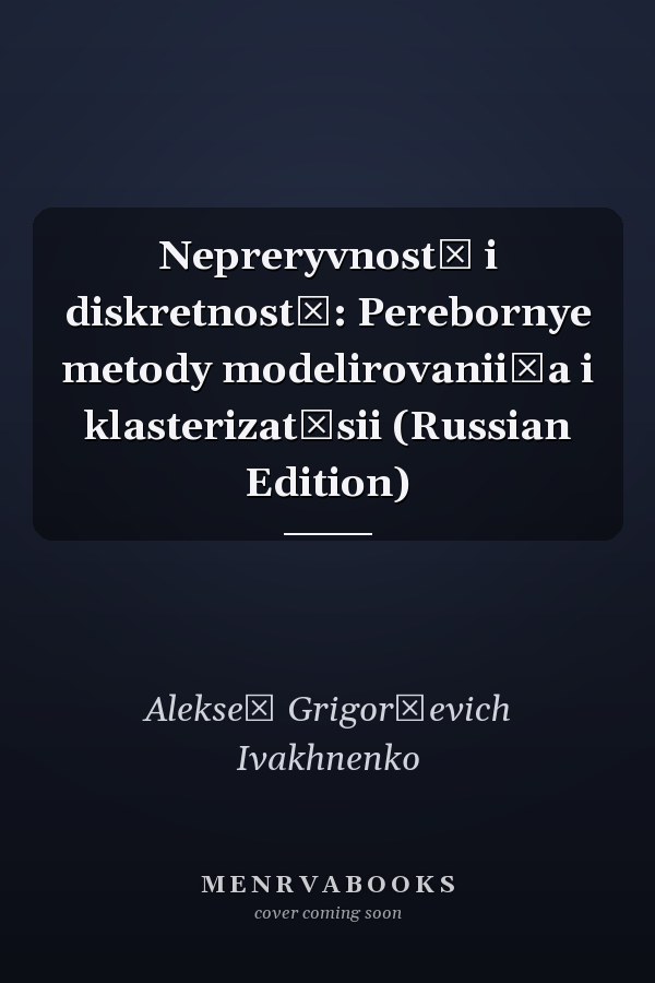 Nepreryvnostʹ i diskretnostʹ: Perebornye metody modelirovanii͡a i klasterizat͡sii (Russian Edition)
