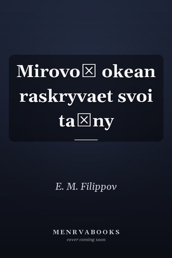 Mirovoĭ okean raskryvaet svoi taĭny