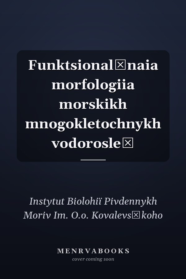 Funktsionalʹnaia morfologiia morskikh mnogokletochnykh vodorosleĭ