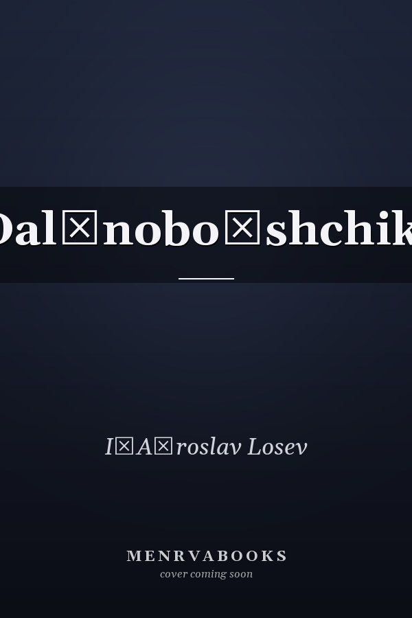 Dalʹnoboĭshchiki