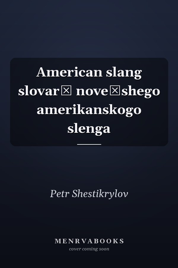 American slang slovarʹ noveĭshego amerikanskogo slenga