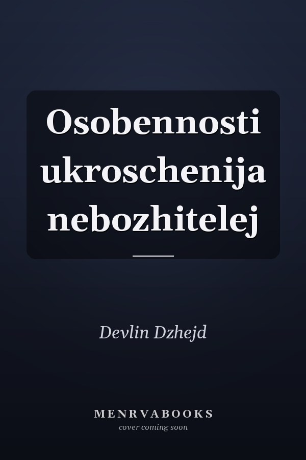 Osobennosti ukroschenija nebozhitelej