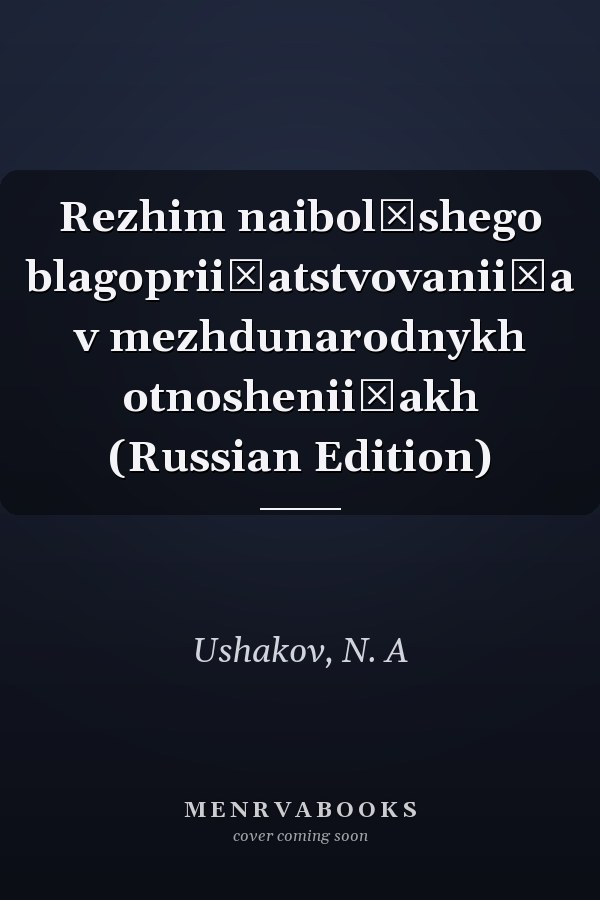 Rezhim naibolʹshego blagoprii͡atstvovanii͡a v mezhdunarodnykh otnoshenii͡akh (Russian Edition)
