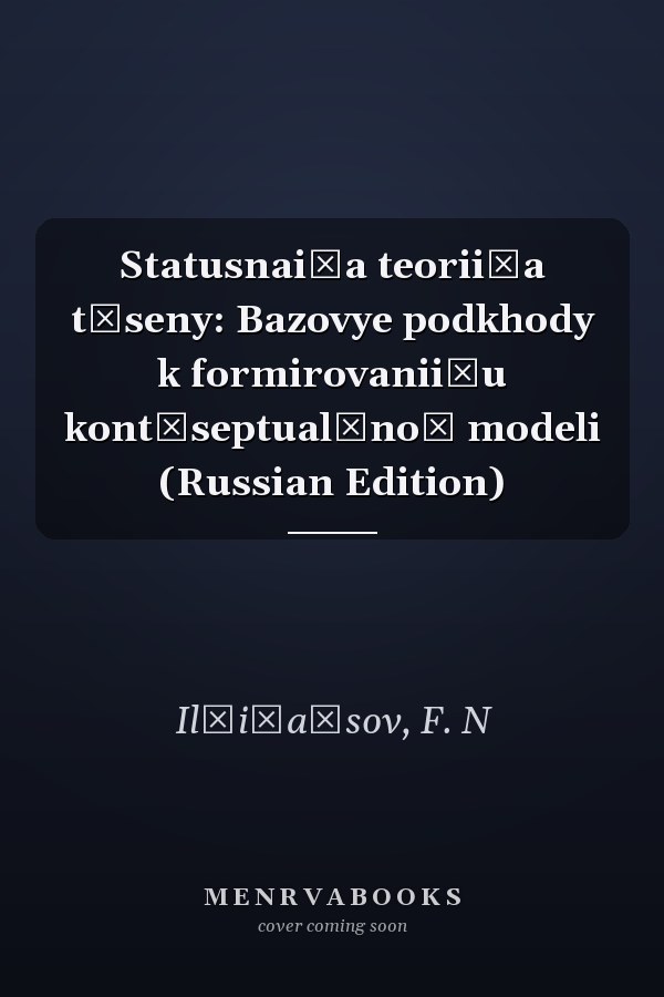 Statusnai͡a teorii͡a t͡seny: Bazovye podkhody k formirovanii͡u kont͡septualʹnoĭ modeli (Russian Edition)