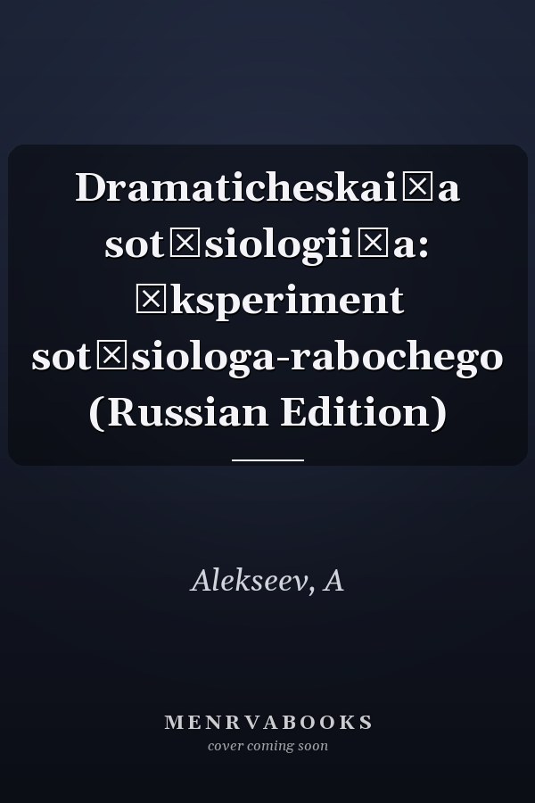 Dramaticheskai͡a sot͡siologii͡a: Ėksperiment sot͡siologa-rabochego (Russian Edition)