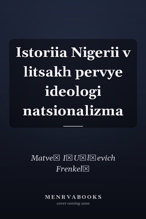 Istoriia Nigerii v litsakh pervye ideologi natsionalizma