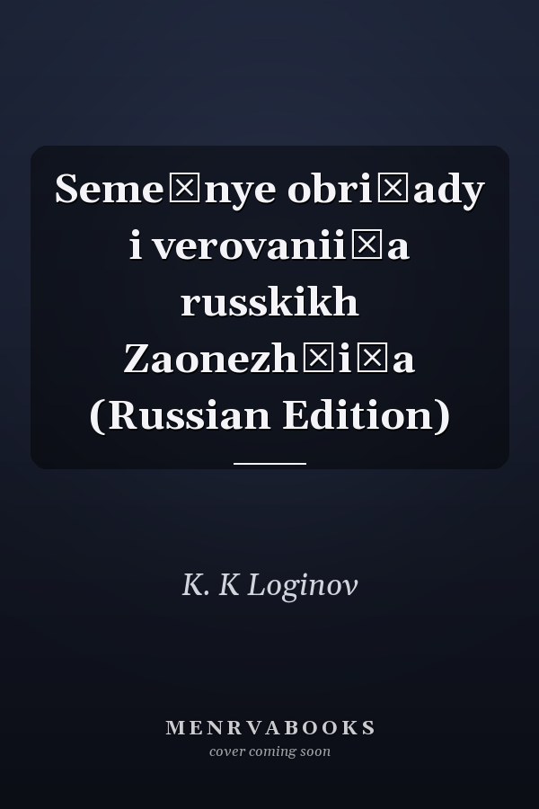 Semeĭnye obri͡ady i verovanii͡a russkikh Zaonezhʹi͡a (Russian Edition)