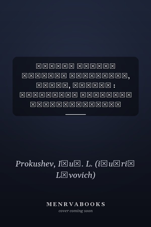 Смерть Сергея Есенина документы, факты, версии : материалы Комиссии Всероссийского писательского Есенинского комитета по выяснению обстоятельств смерти поэта