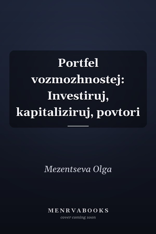 Portfel vozmozhnostej: Investiruj, kapitaliziruj, povtori