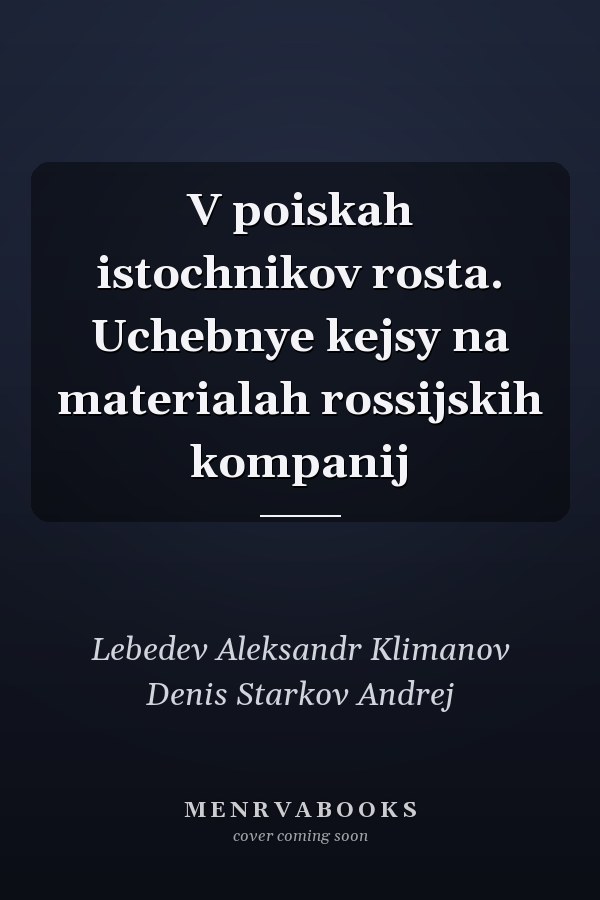 V poiskah istochnikov rosta. Uchebnye kejsy na materialah rossijskih kompanij