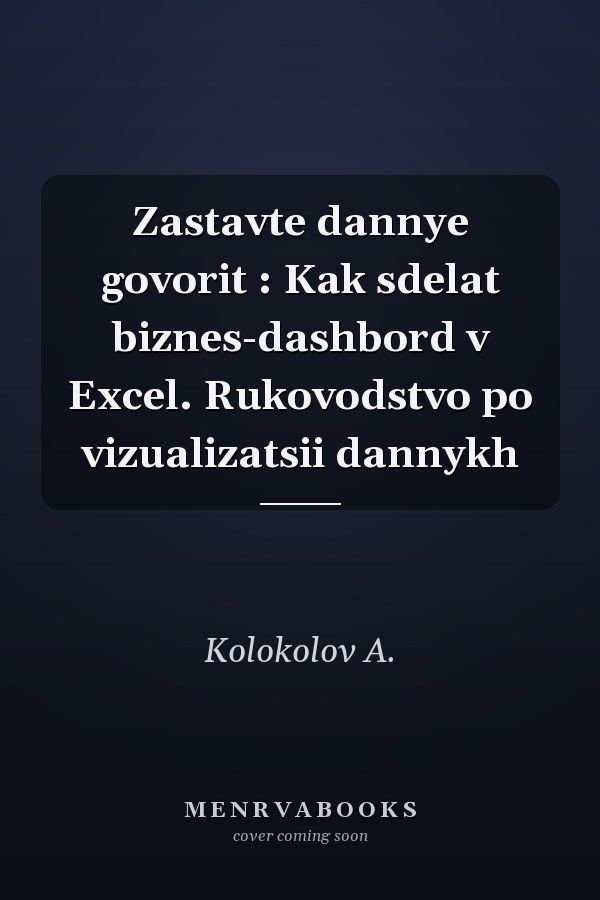 Zastavte dannye govorit : Kak sdelat biznes-dashbord v Excel. Rukovodstvo po vizualizatsii dannykh