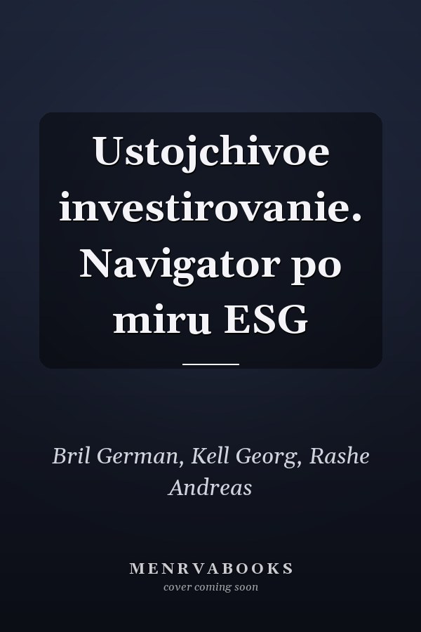 Ustojchivoe investirovanie. Navigator po miru ESG