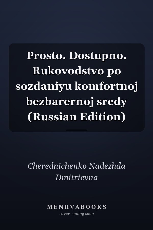 Prosto. Dostupno. Rukovodstvo po sozdaniyu komfortnoj bezbarernoj sredy (Russian Edition)