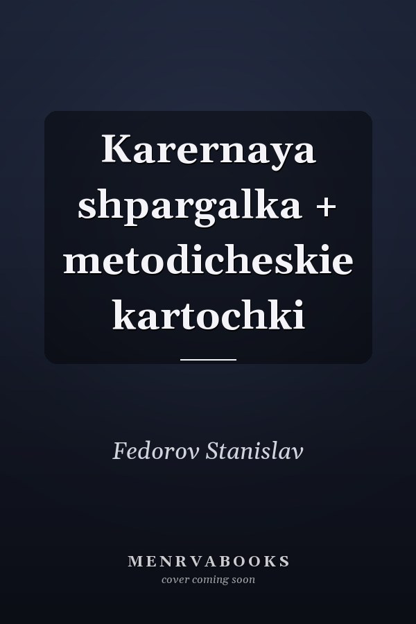 Karernaya shpargalka + metodicheskie kartochki