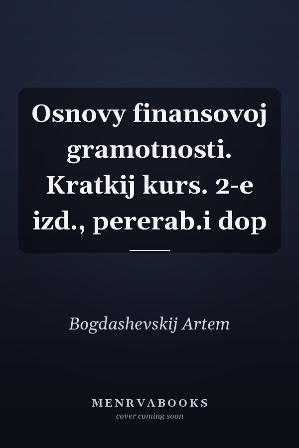 Osnovy finansovoj gramotnosti. Kratkij kurs. 2-e izd., pererab.i dop