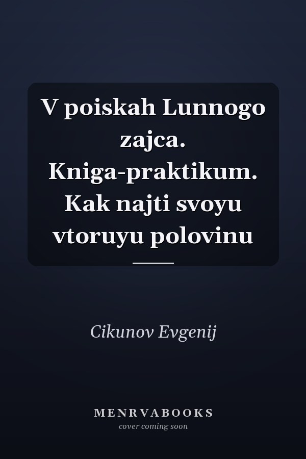 V poiskah Lunnogo zajca. Kniga-praktikum. Kak najti svoyu vtoruyu polovinu