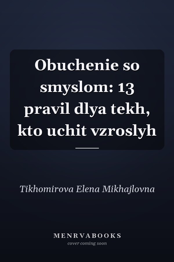 Obuchenie so smyslom: 13 pravil dlya tekh, kto uchit vzroslyh