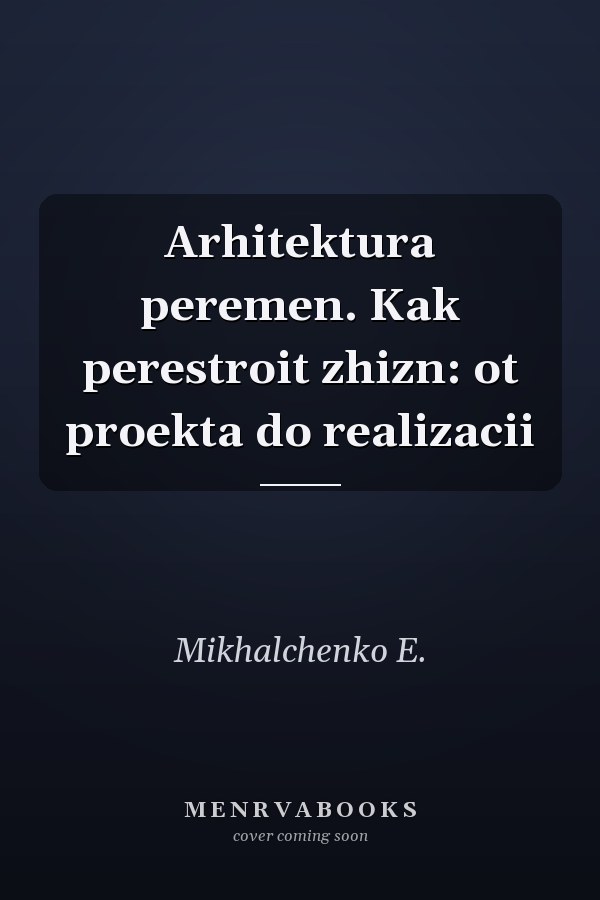 Arhitektura peremen. Kak perestroit zhizn: ot proekta do realizacii