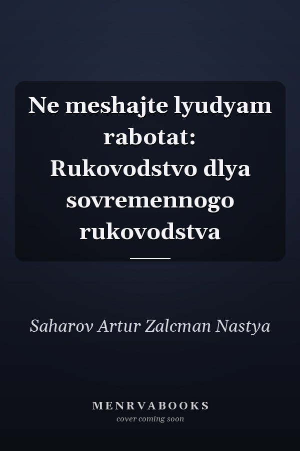 Ne meshajte lyudyam rabotat: Rukovodstvo dlya sovremennogo rukovodstva