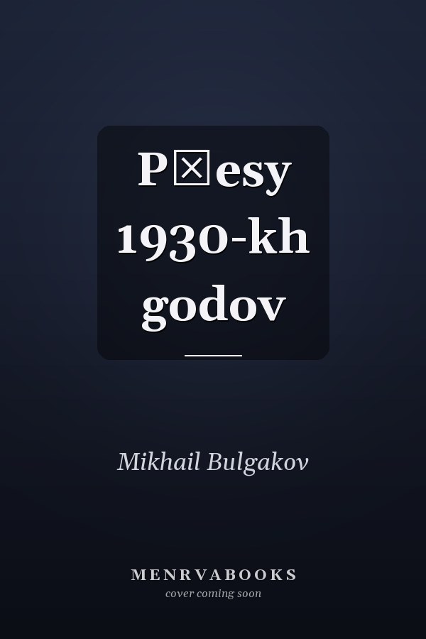 Pʹesy 1930-kh godov