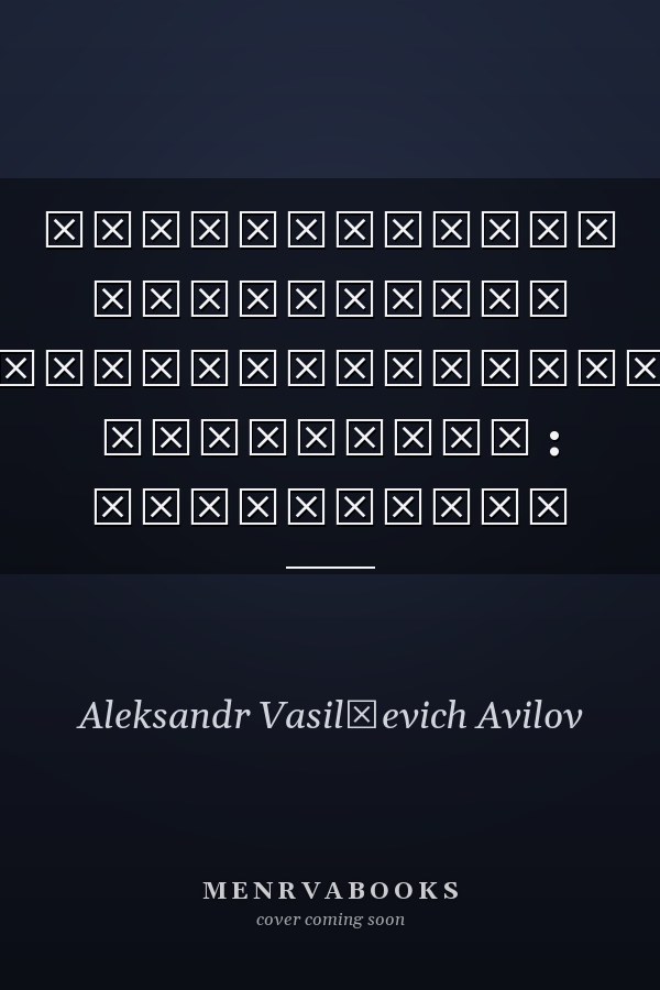 Рефлексивное управление методологические основания : монография