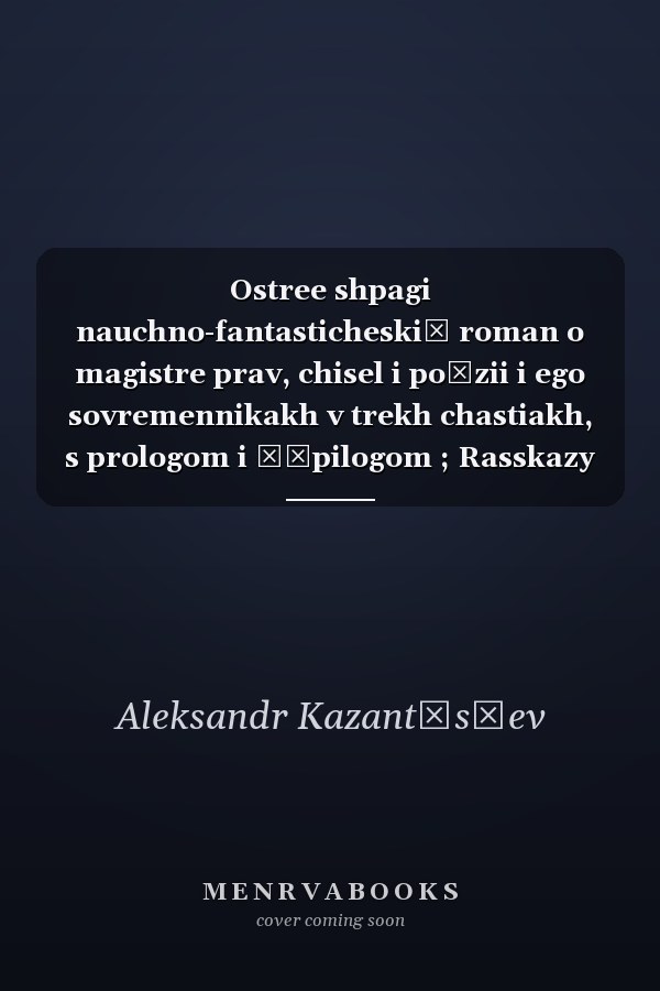 Ostree shpagi nauchno-fantasticheskiĭ roman o magistre prav, chisel i poėzii i ego sovremennikakh v trekh chastiakh, s prologom i ė̇pilogom ; Rasskazy