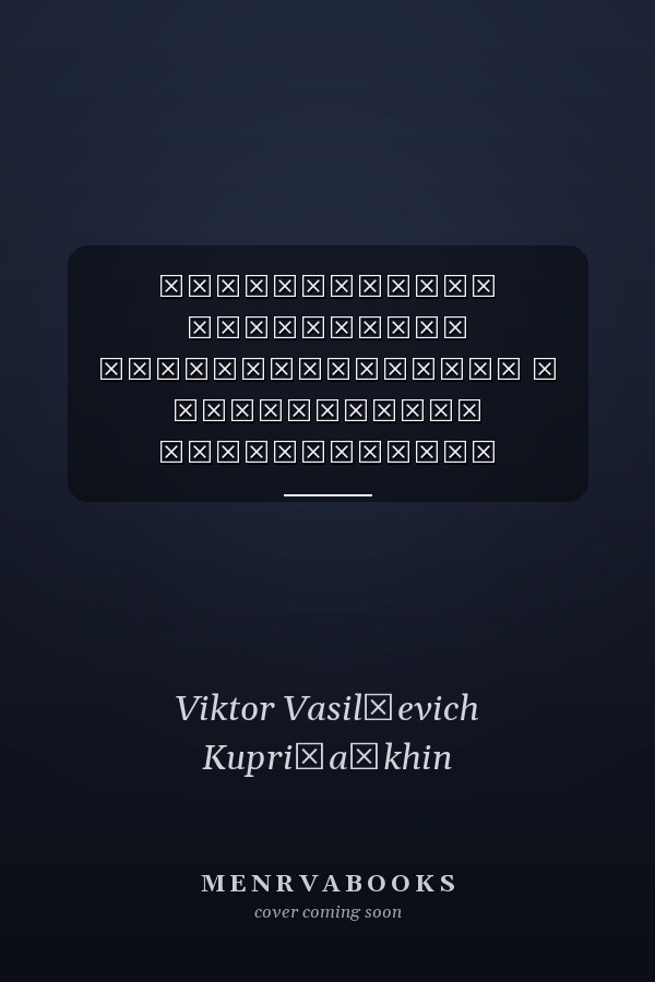 Историческая значимость экобезопасности в обеспечении устойчивости социальных систем монография