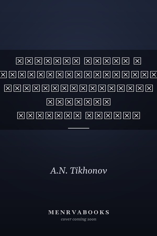 Русское общее и терминологическое словообразование сборник научных трудов