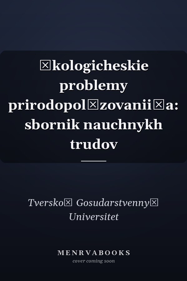 Ėkologicheskie problemy prirodopolʹzovanii͡a: sbornik nauchnykh trudov