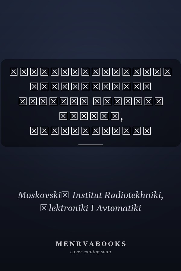 Многопозиционные радиосистемы сборник научных трудов, межвузовский