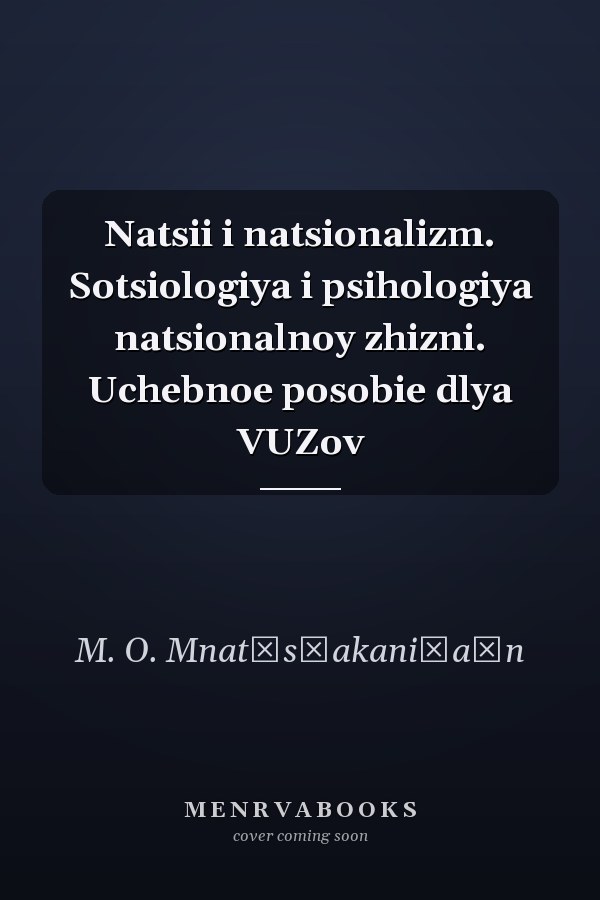 Natsii i natsionalizm. Sotsiologiya i psihologiya natsionalnoy zhizni. Uchebnoe posobie dlya VUZov