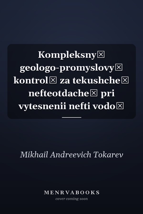Kompleksnyĭ geologo-promyslovyĭ kontrolʹ za tekushcheĭ nefteotdacheĭ pri vytesnenii nefti vodoĭ