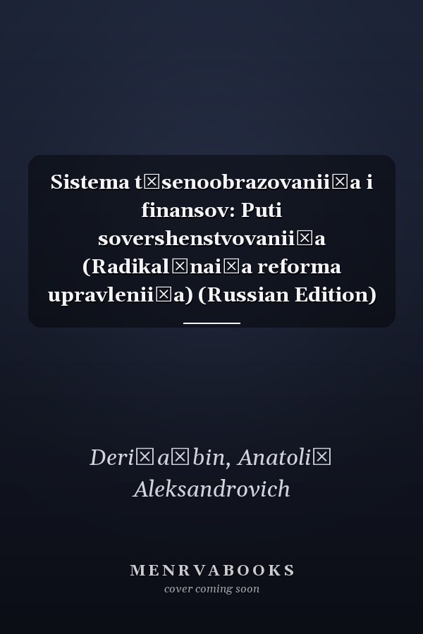 Sistema t͡senoobrazovanii͡a i finansov: Puti sovershenstvovanii͡a (Radikalʹnai͡a reforma upravlenii͡a) (Russian Edition)