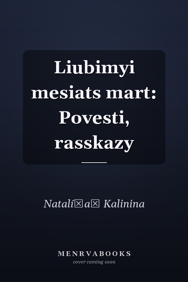 Liubimyi mesiats mart: Povesti, rasskazy