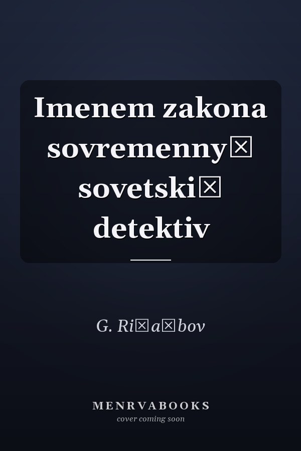 Imenem zakona sovremennyĭ sovetskiĭ detektiv