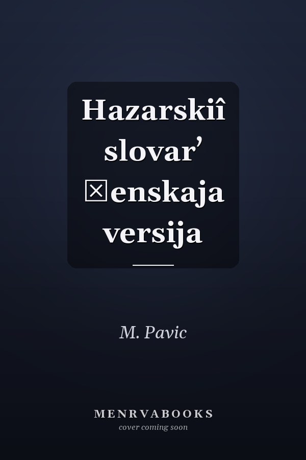 Hazarskiî slovar’ ženskaja versija
