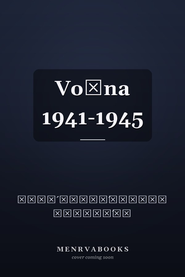 Voĭna 1941-1945