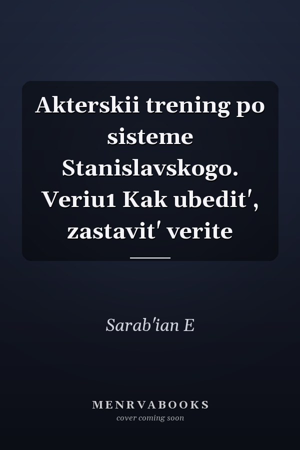 Akterskii trening po sisteme Stanislavskogo. Veriu1 Kak ubedit', zastavit' verite