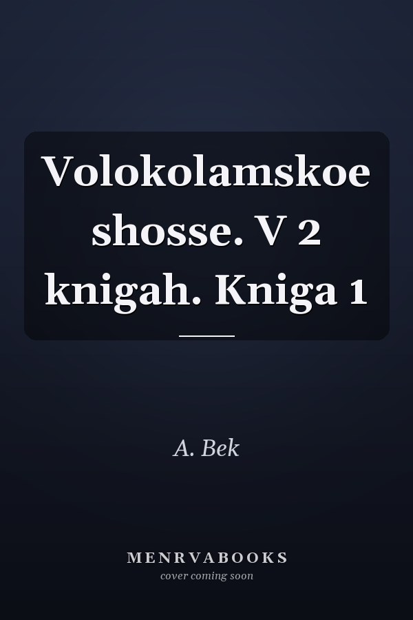 Volokolamskoe shosse. V 2 knigah. Kniga 1