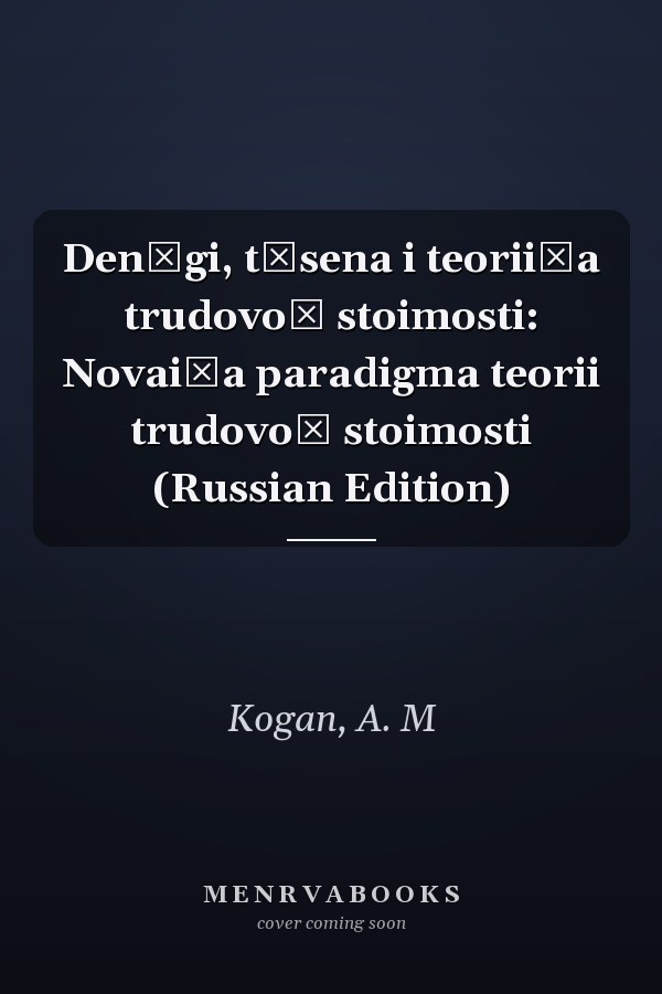 Denʹgi, t͡sena i teorii͡a trudovoĭ stoimosti: Novai͡a paradigma teorii trudovoĭ stoimosti (Russian Edition)