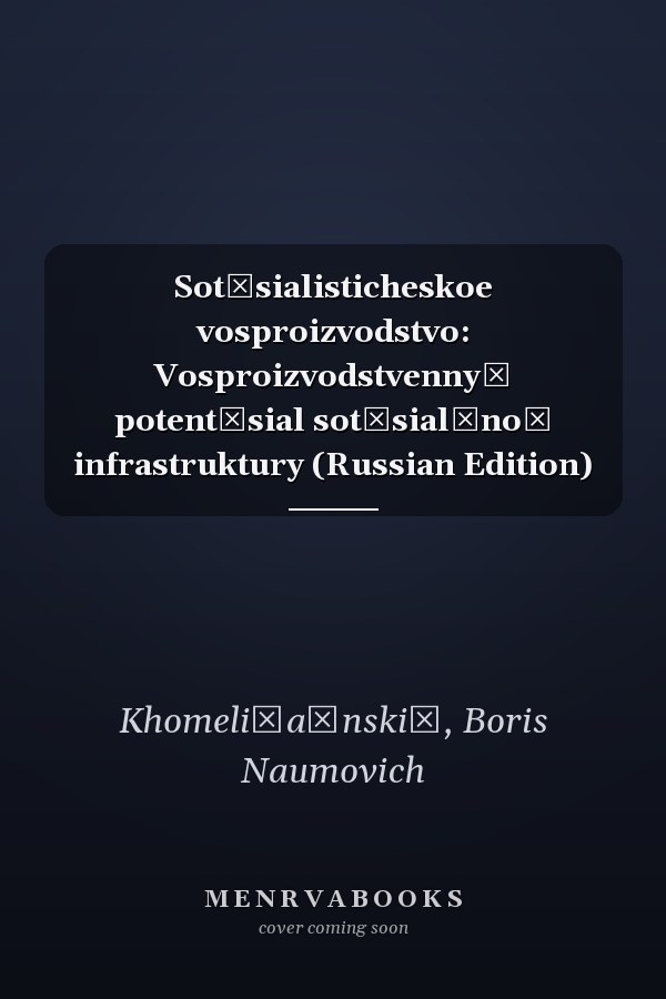 Sot͡sialisticheskoe vosproizvodstvo: Vosproizvodstvennyĭ potent͡sial sot͡sialʹnoĭ infrastruktury (Russian Edition)