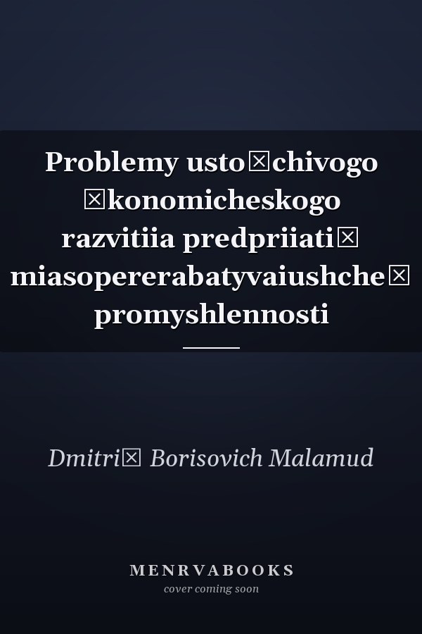 Problemy ustoĭchivogo ėkonomicheskogo razvitiia predpriiatiĭ miasopererabatyvaiushcheĭ promyshlennosti