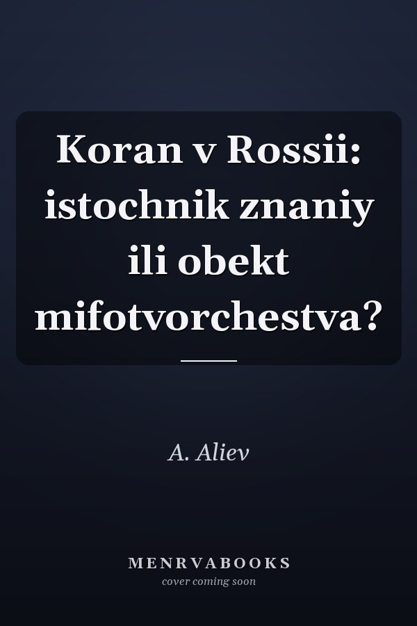 Koran v Rossii: istochnik znaniy ili obekt mifotvorchestva?