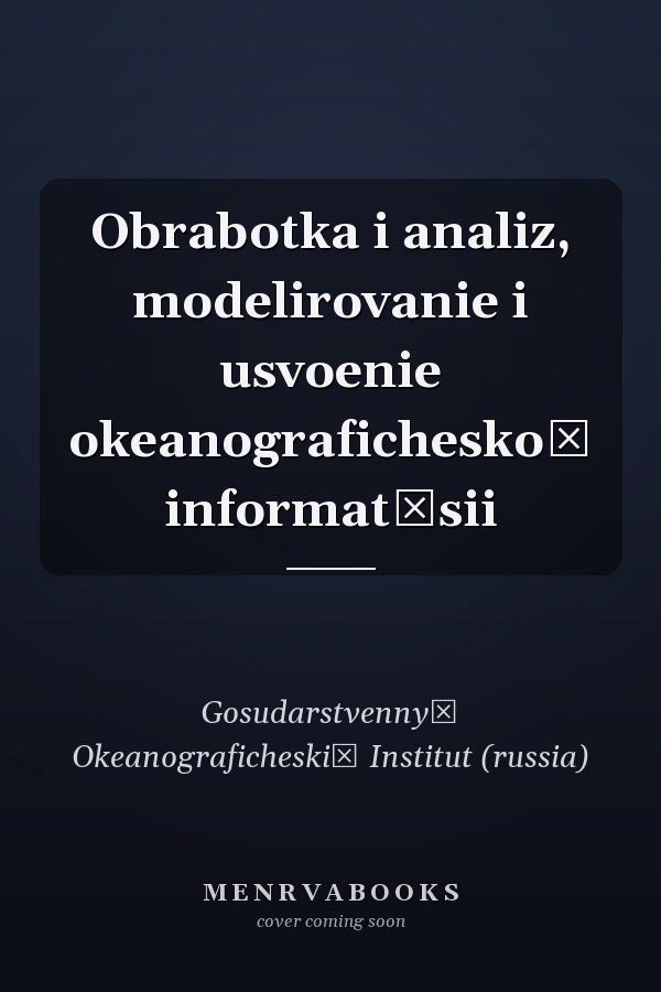 Obrabotka i analiz, modelirovanie i usvoenie okeanograficheskoĭ informat͡sii