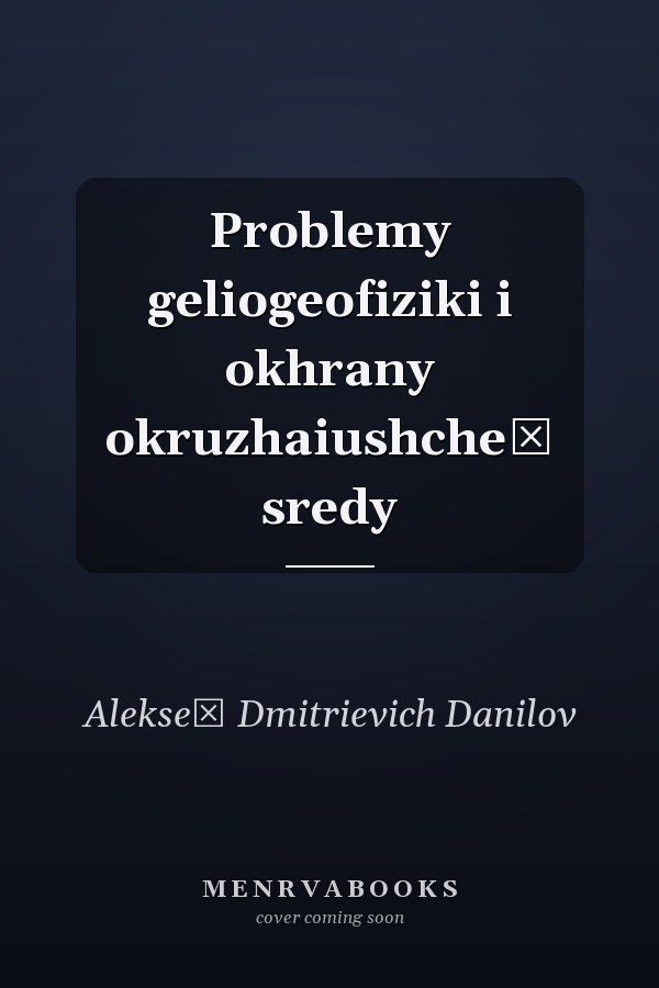Problemy geliogeofiziki i okhrany okruzhaiushcheĭ sredy