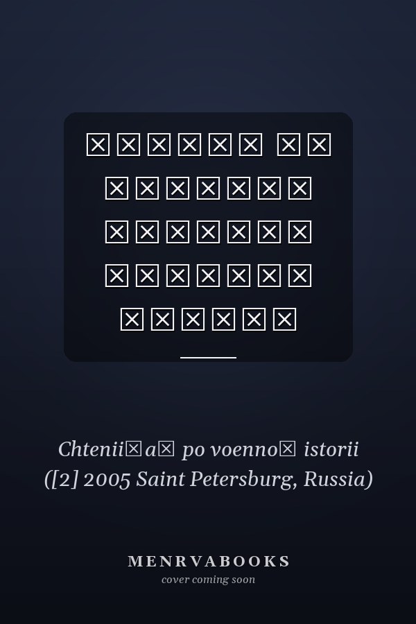 Чтения по военной истории сборник статей