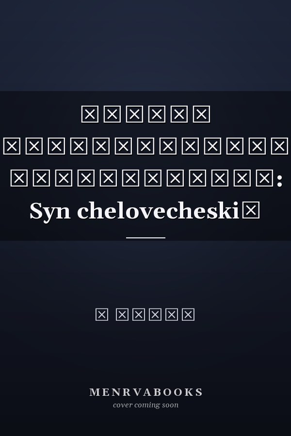 Основы древнецерковной антропологии: Syn chelovecheskiĭ